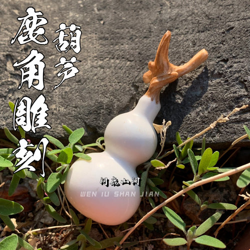 鹿角雕刻葫芦带龙头手把件文玩趣味搭配DIY配饰