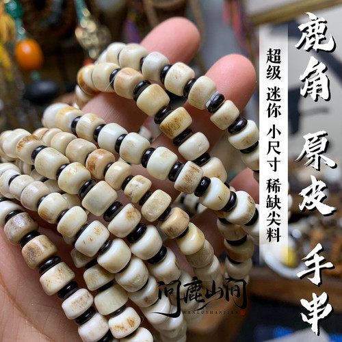 鹿角原皮 超级小的鹿角尖手串 个性还原原始 小而美