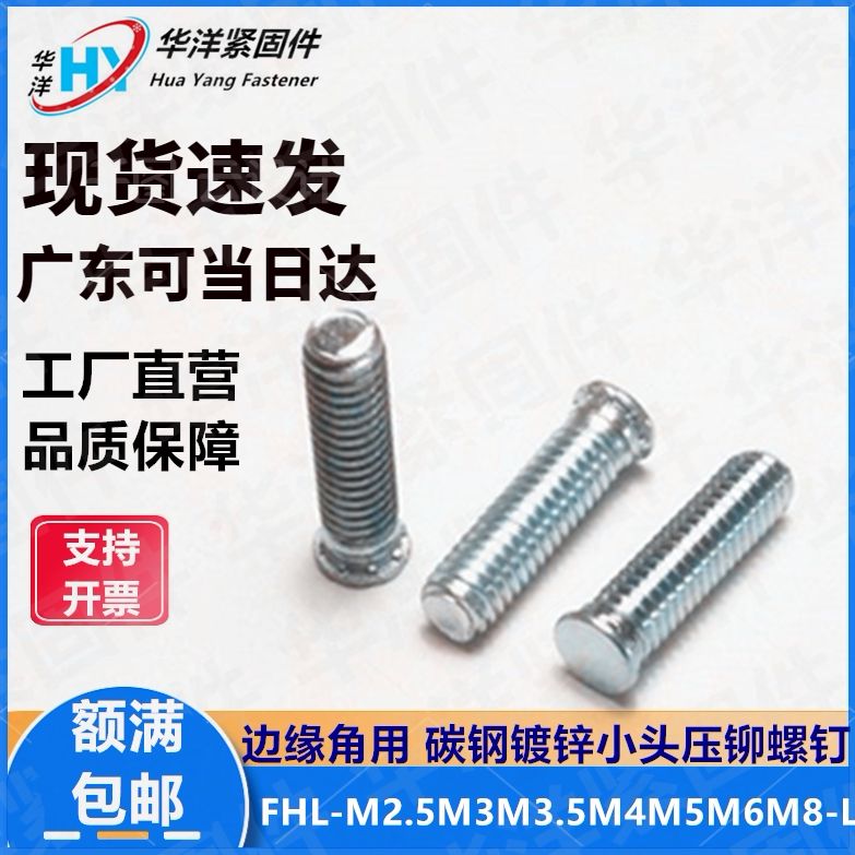 小头压铆螺钉FHL-M2.5M3M4M5M6