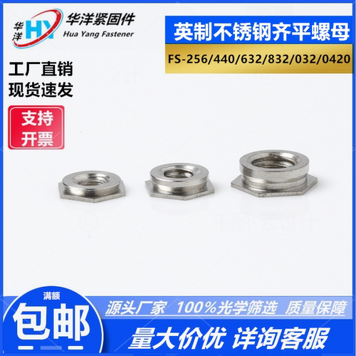 包邮英制齐平螺母FS-256-0420