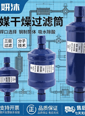 中央空调冷库热泵冷媒制冷剂干燥过滤器EK-052 083S 164S 165S