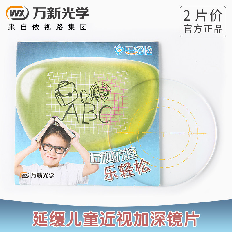 万新 易百分延缓儿童近视加深镜片 乐轻松青少年周边离焦镜片