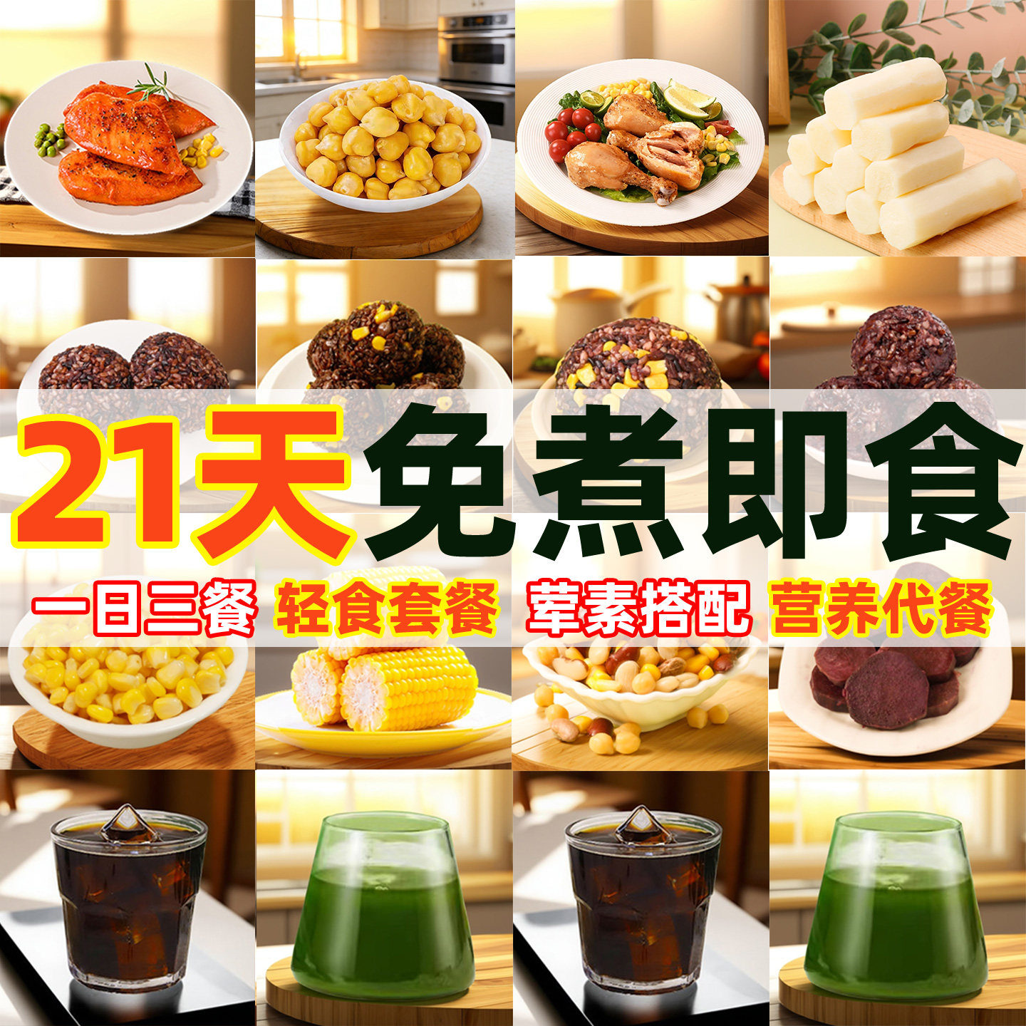 21天轻断食控卡套餐免煮7天一周健身减期吃的代餐推荐主零食品脂