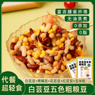 0脂白芸豆五色粗粮豆即食红芸豆鹰嘴豆玉米粒轻食代餐饱腹粗粮餐