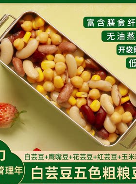 低脂白芸豆五色粗粮豆开袋即食