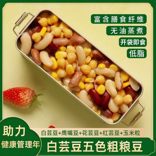 低脂白芸豆五色粗粮豆开袋即食