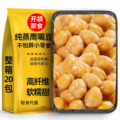 纯蒸鹰嘴豆软糯即食低脂高饱腹