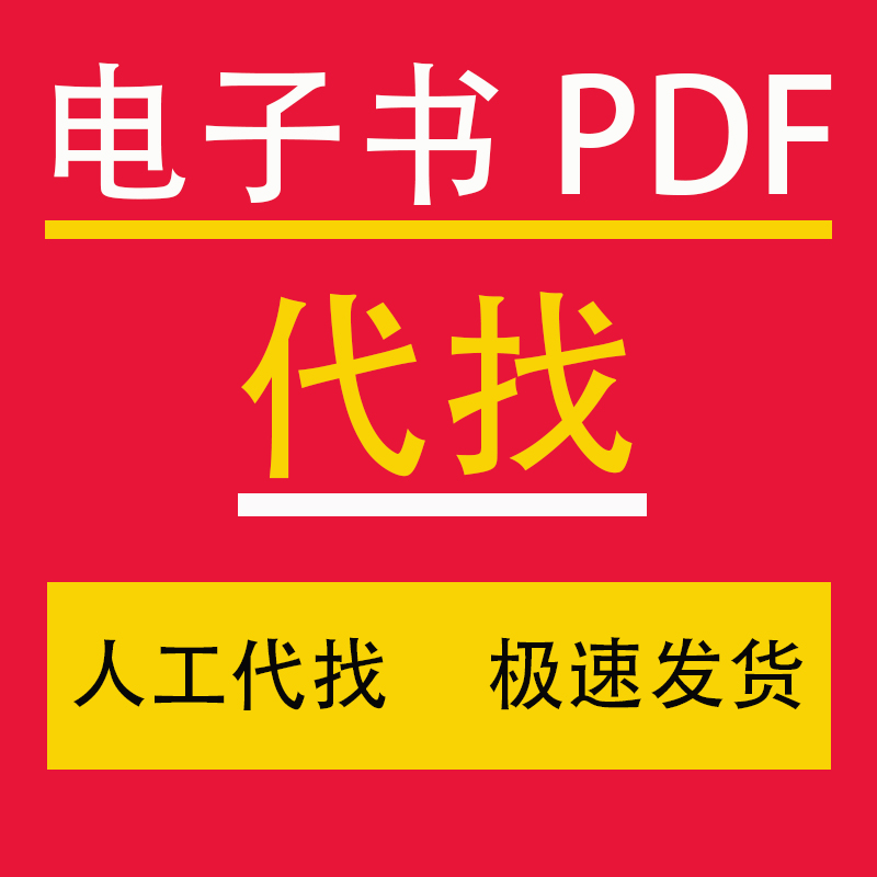 pdf找书电子书籍pdf代找资料书pdf电子版书找电子书pdf教材