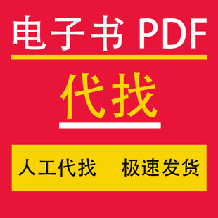 书找电子书pdf教材 pdf找书电子书籍pdf代找资料书pdf电子版