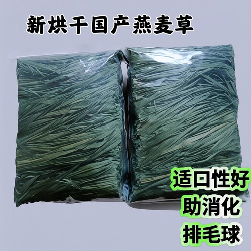 繁星牧草2026新烘干国产燕麦草草段兔子干草荷兰猪龙猫零食500g装