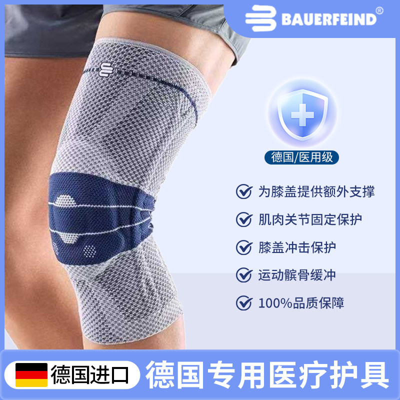 德国Bauerfeind保而防第八代鲍尔芬运动护膝半月板韧带篮球护具