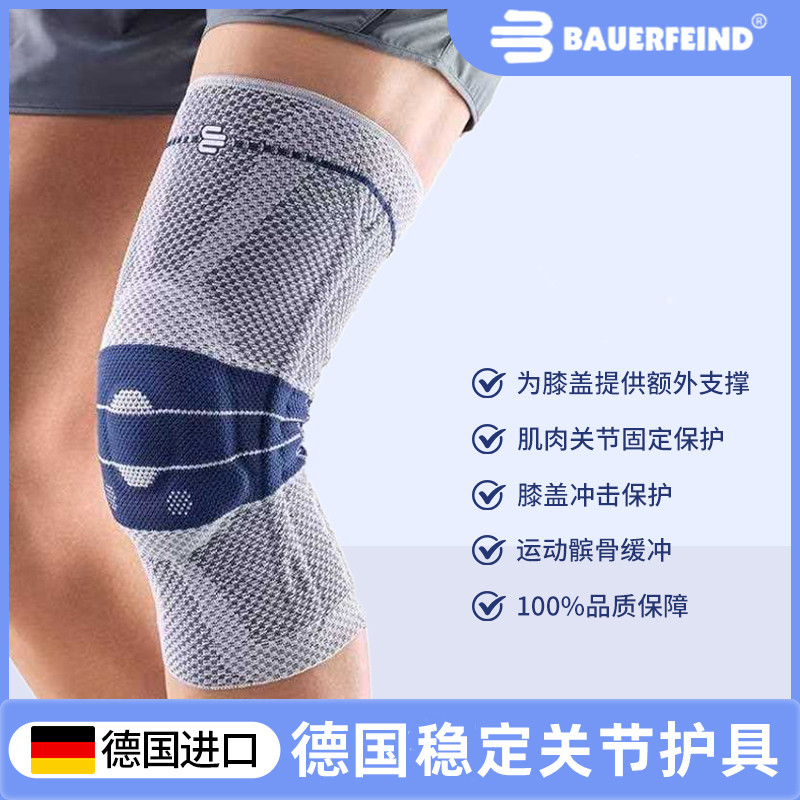 德国Bauerfeind保而防第八代鲍尔芬运动护膝半月板韧带篮球防护具