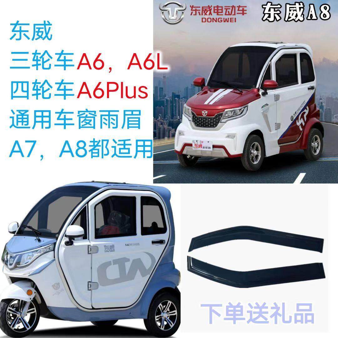 东威新能源A6A7A8车窗雨眉电动三轮车四轮车通用晴雨挡门眉挡水条