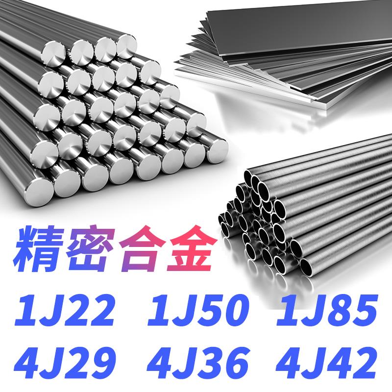 1J22圆棒1J50圆钢1J85钢板4J29钢带4J36材料4J42钢管精密合金