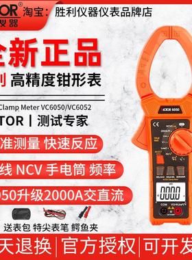 胜利数字钳形表VC6050/VC6052交直流钳形万用表2000A大电流钳形表