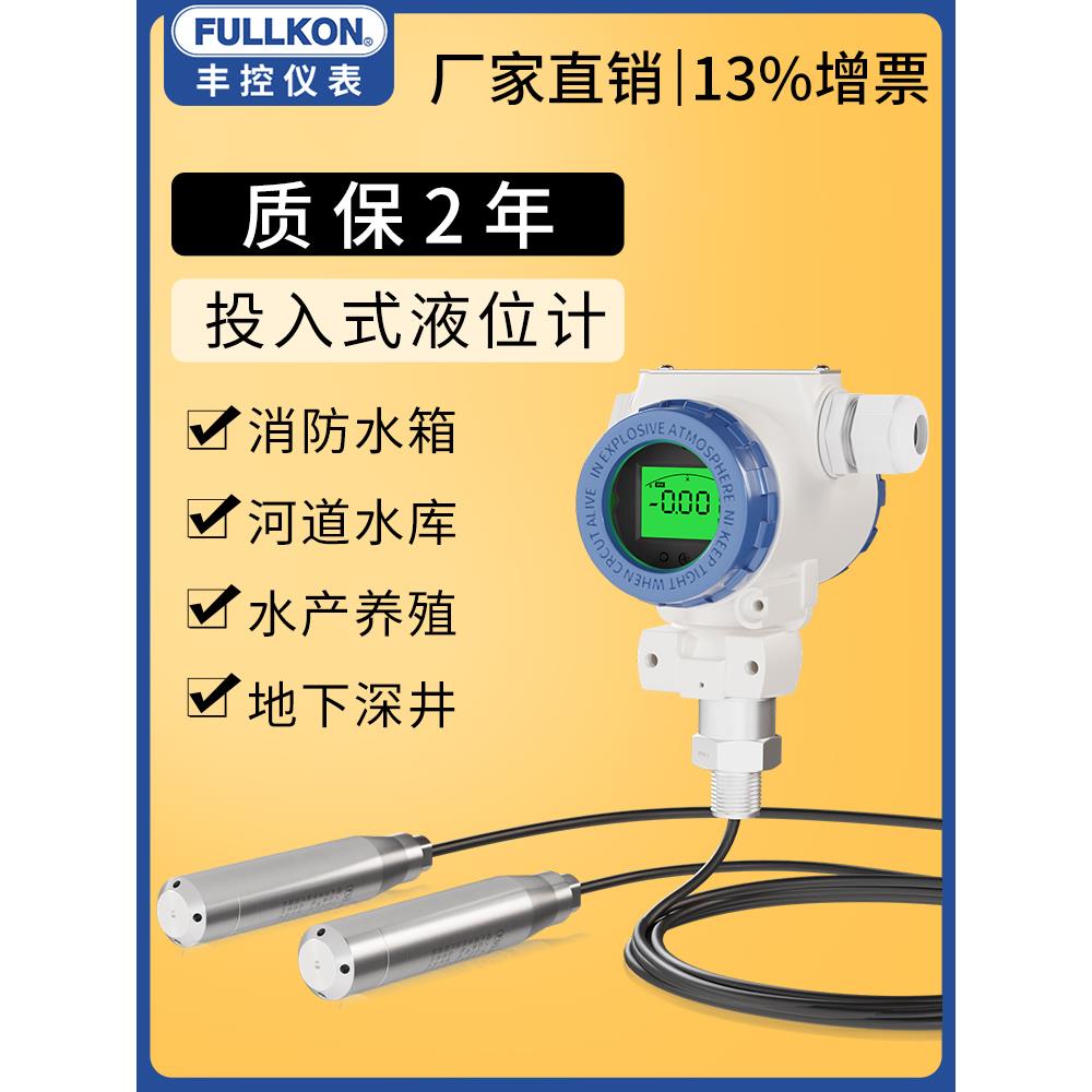 丰控投入式液位计静压式液位变送器RS485水位计液位传感器4-20mA