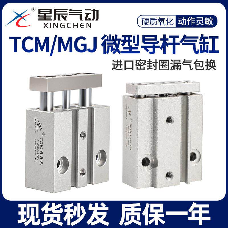 星辰小型气动迷你三轴微型带导杆气缸MGJ6/10-5/TCM10-10/15/20/S