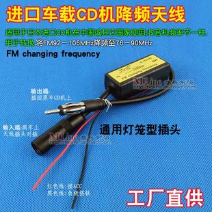 降频天线 FM频率转换器 日本进口CD机汽车音响改装 收音机降频器