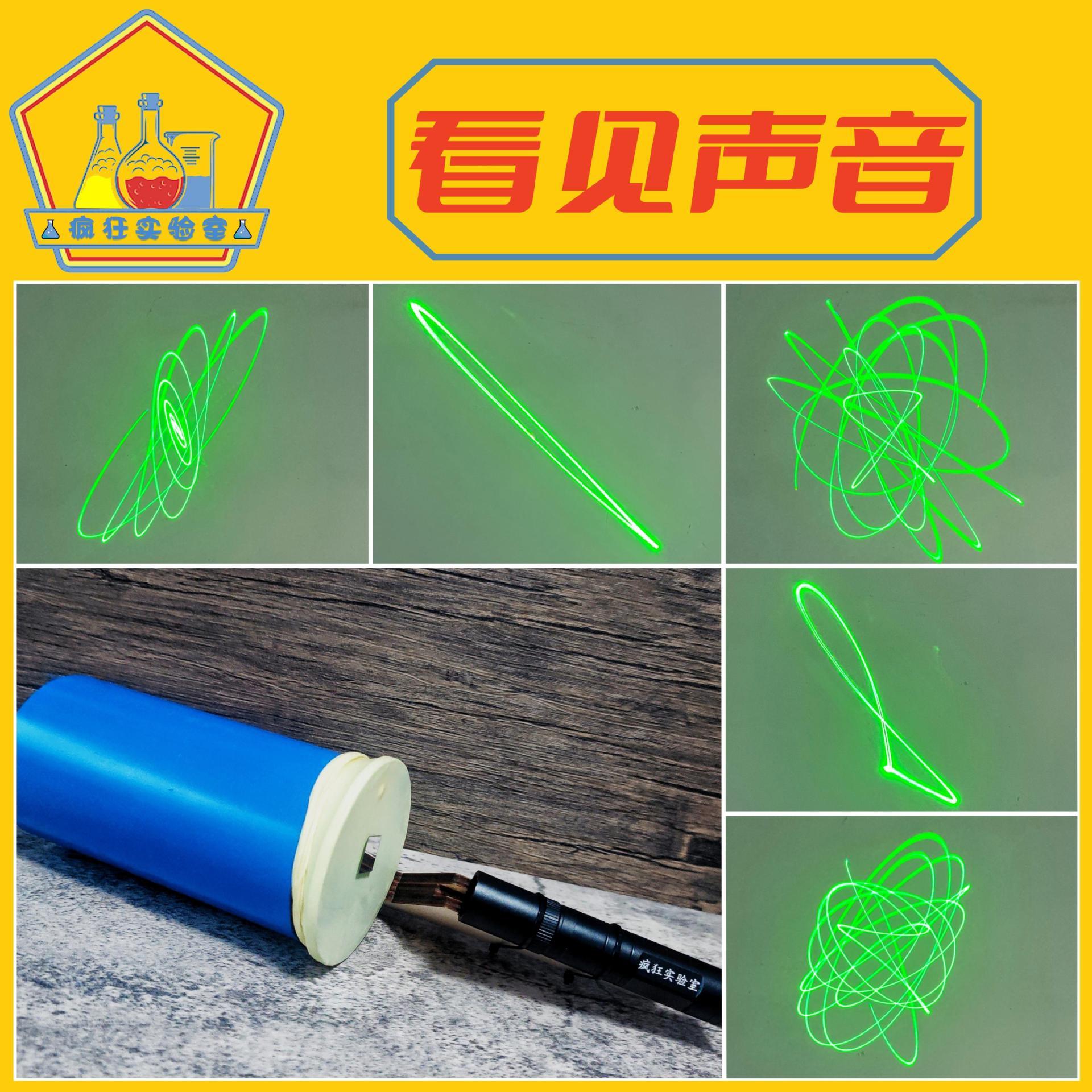 实验室看见声音物理科普仪器声振镭射激光图案科学秀道具