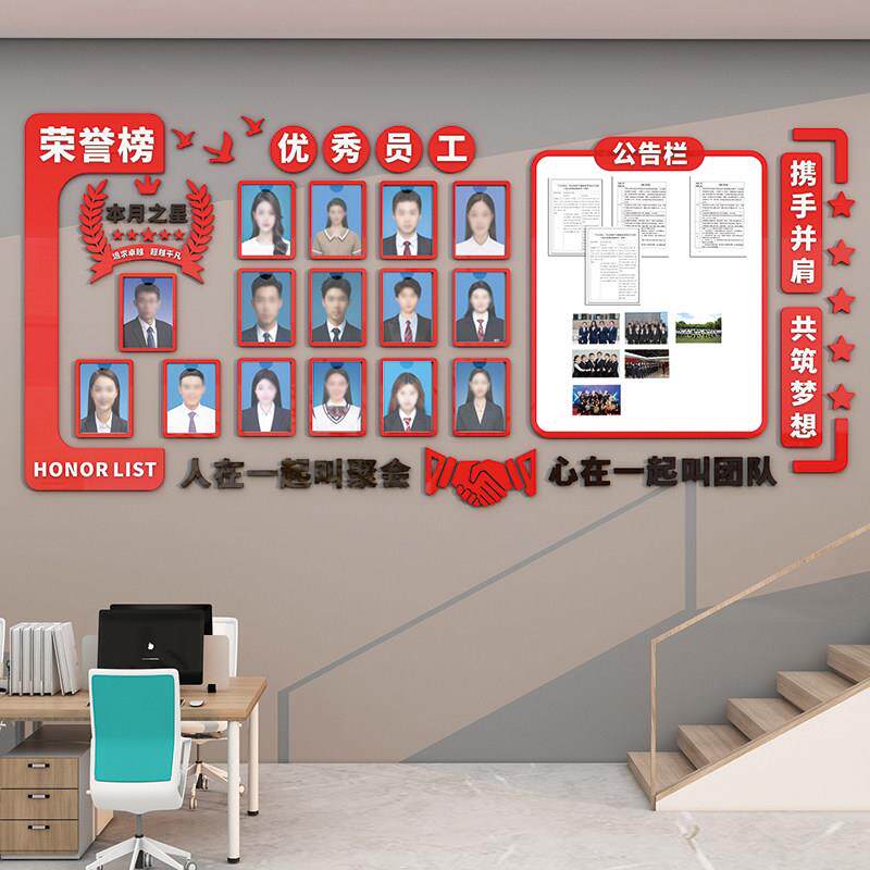 企业办公室文化墙贴光荣榜优秀员工展示板立体贴纸装饰布置公告栏