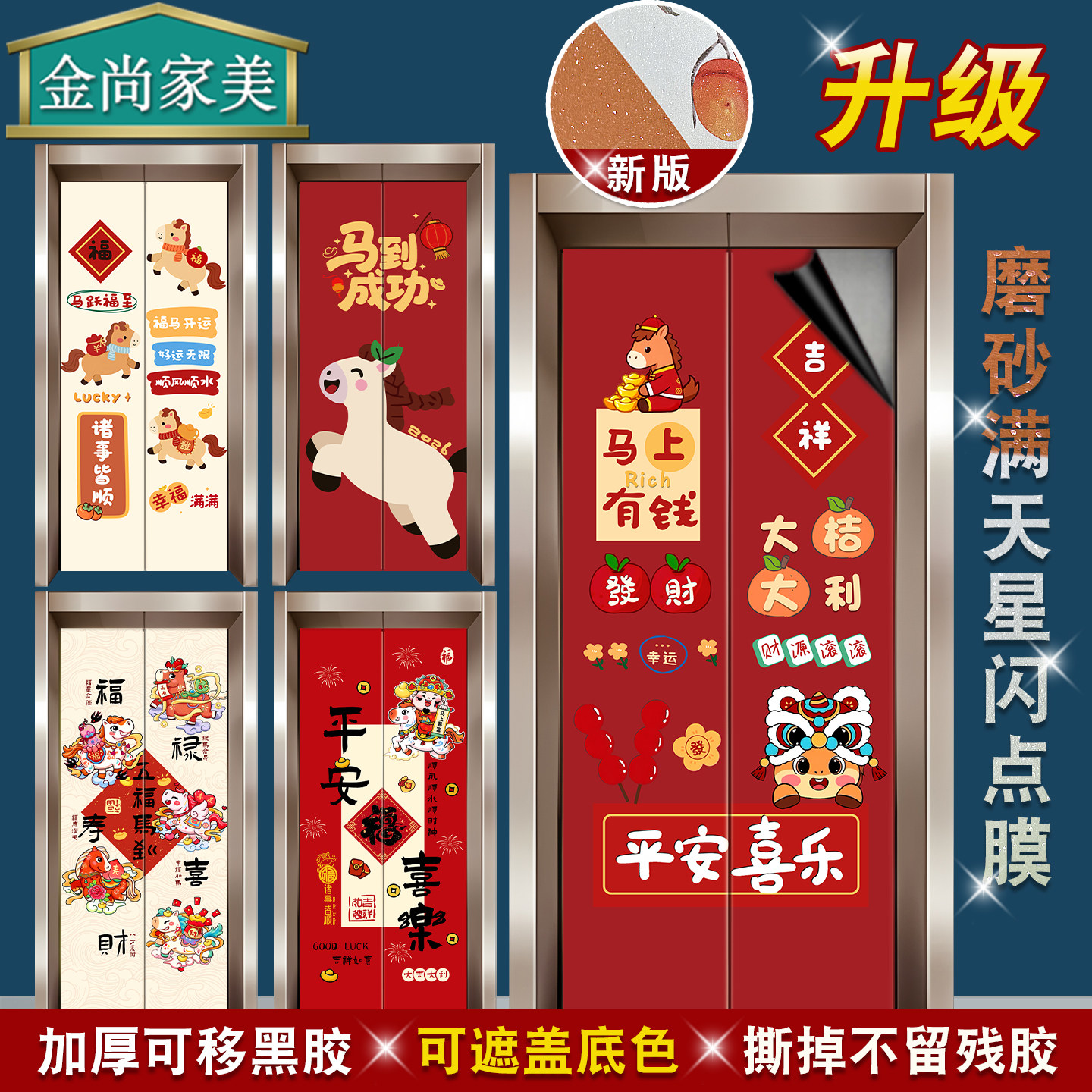 2026新年生肖马年电梯门贴纸高级感一梯一户春节入户门美化装饰画