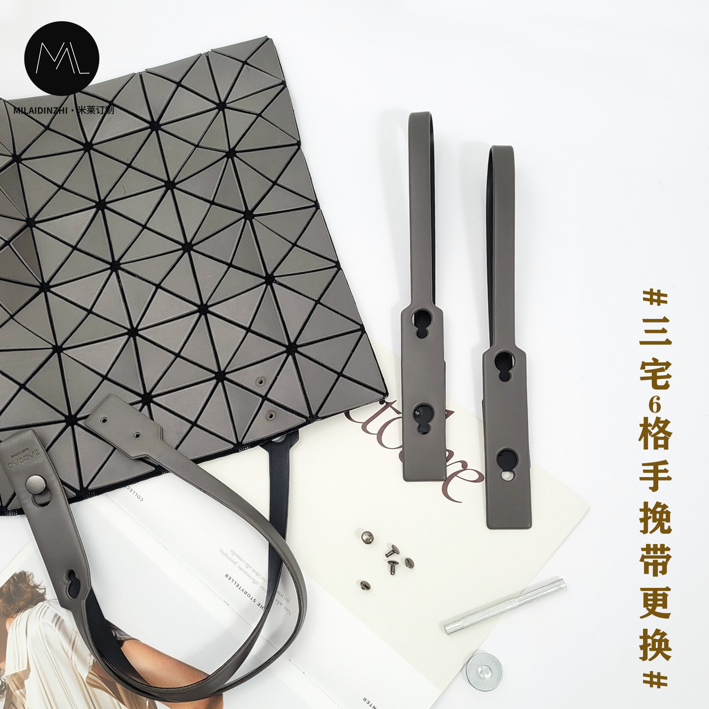 适用于三宅一生六格包包肩带替换