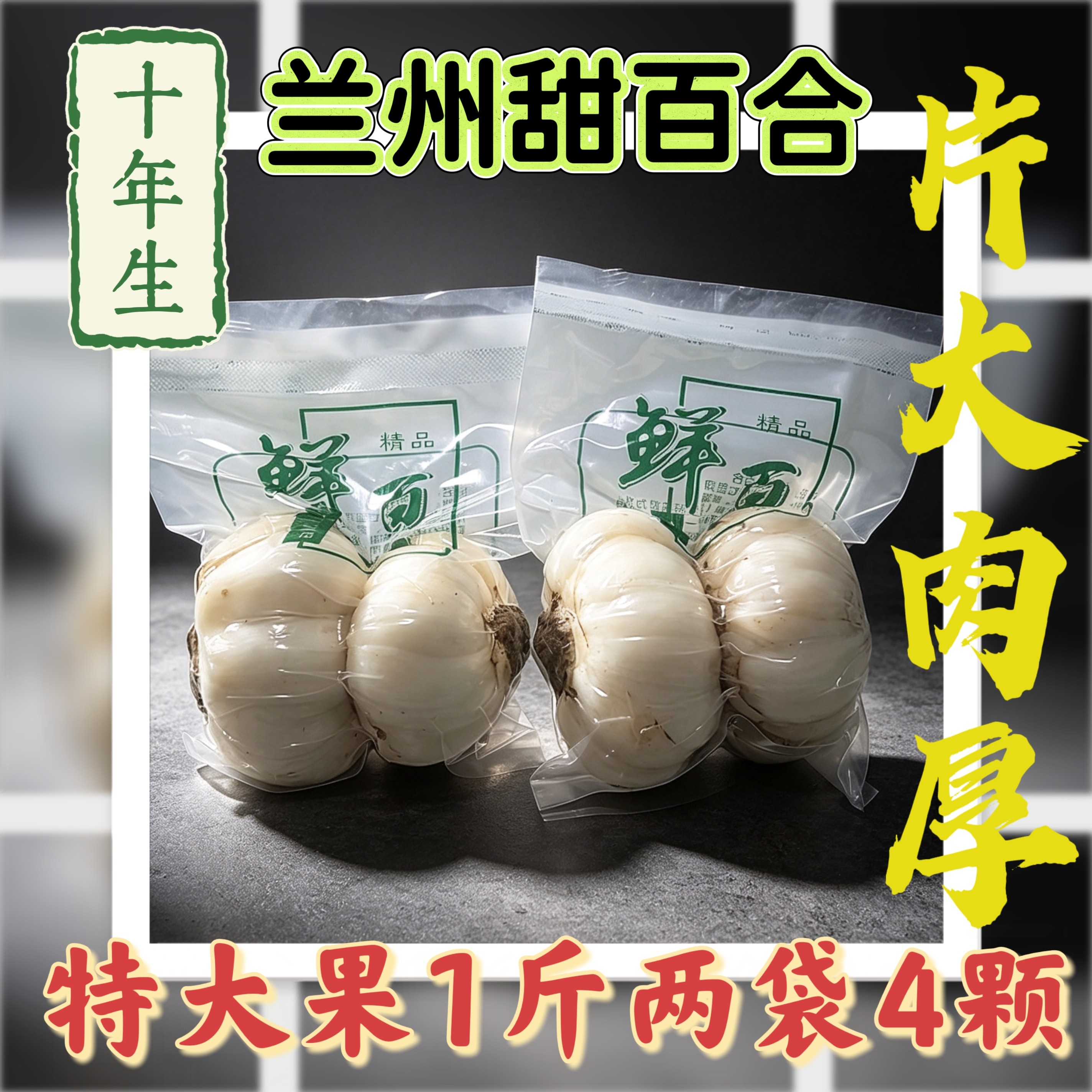 兰州甜百合特大果4颗1斤农家十年生新鲜水果级真空包装无硫原生态