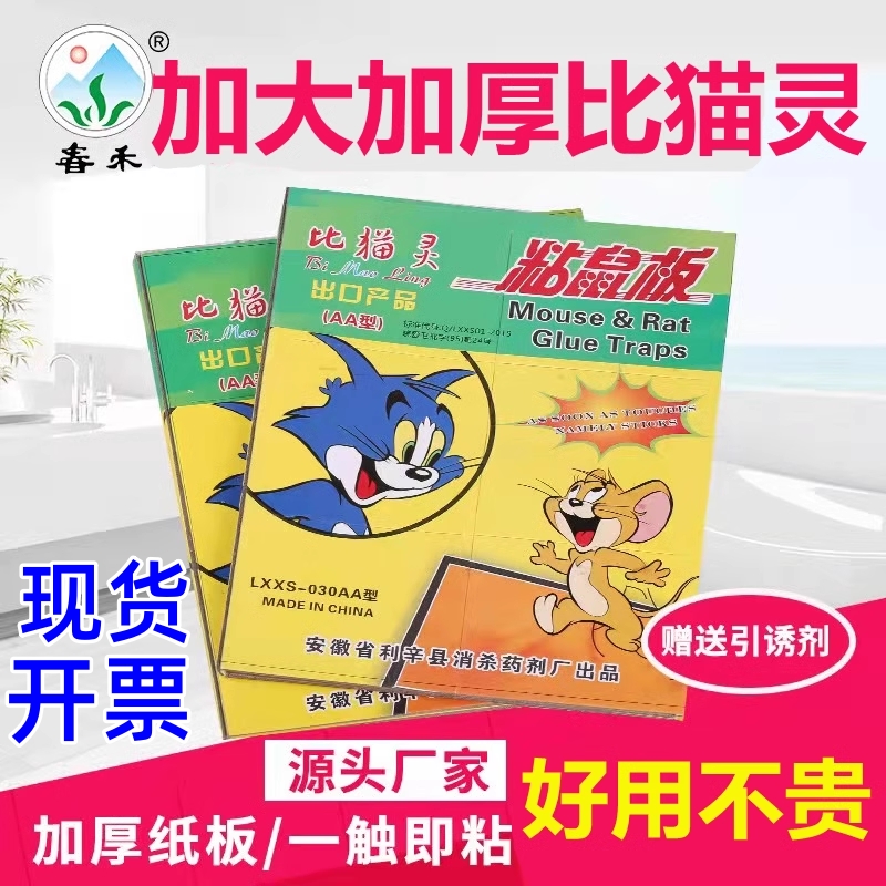 春禾比猫灵粘鼠板加大加厚号老鼠贴粘鼠胶板灭鼠神器强力家用粘大