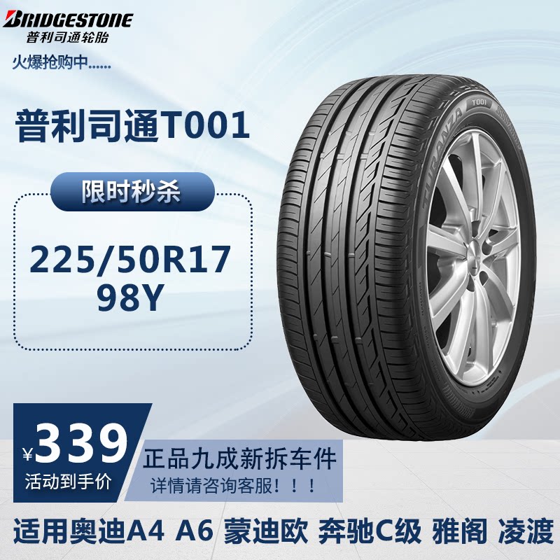 普利司通轮胎t001 225/50r17 98y适配奥迪a4 a6蒙迪欧奔驰c级雅阁