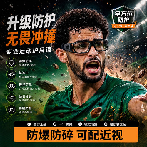 运动眼镜足球护目镜防雾防爆防碎