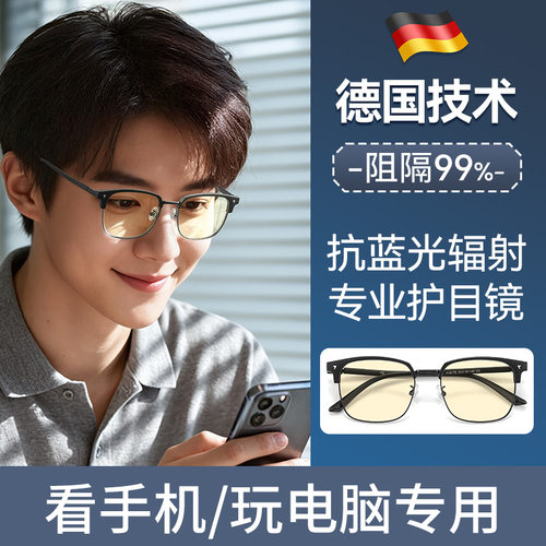 【德国技术】抗蓝光防辐射护目镜
