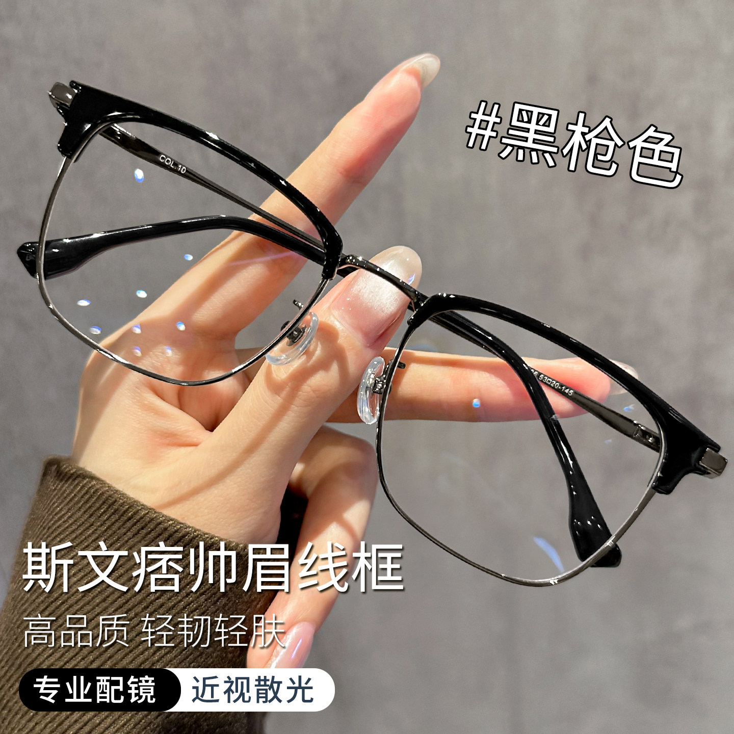 男士半框眼镜痞帅风理工男眉线框