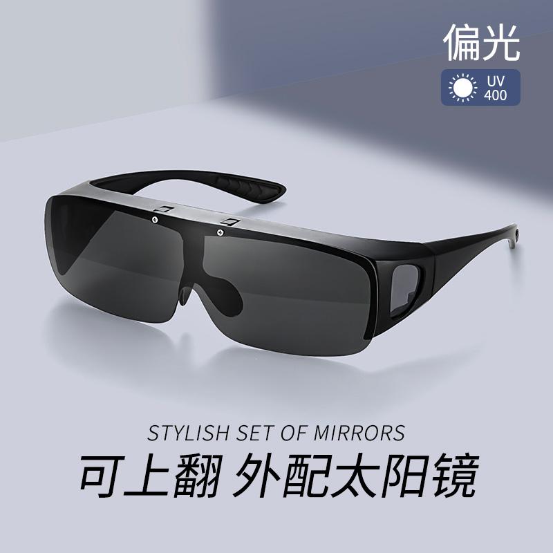 【可上翻】墨镜套镜外配太阳镜