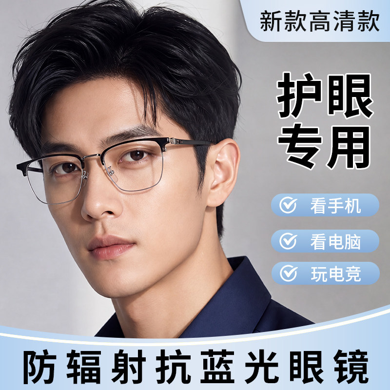 防辐射抗蓝光疲劳眼镜男款护眼