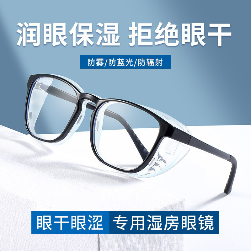 湿房镜干眼保湿眼镜防雾防蓝光防花粉过敏眼镜护目眼睛可配近视
