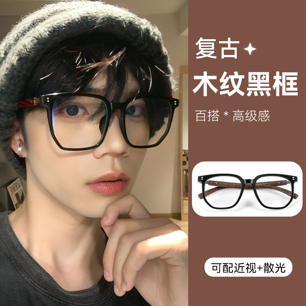 黑框近视眼镜男款木纹可配度数专业定制黑色镜框复古大框线上配镜