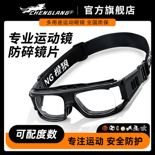 专业运动眼镜篮球护目镜防雾防爆
