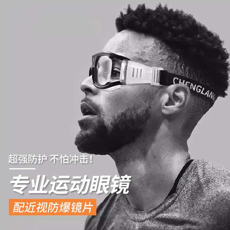专业运动眼镜篮球近视可配度数防脱落防撞防爆镜片足球专用护目镜