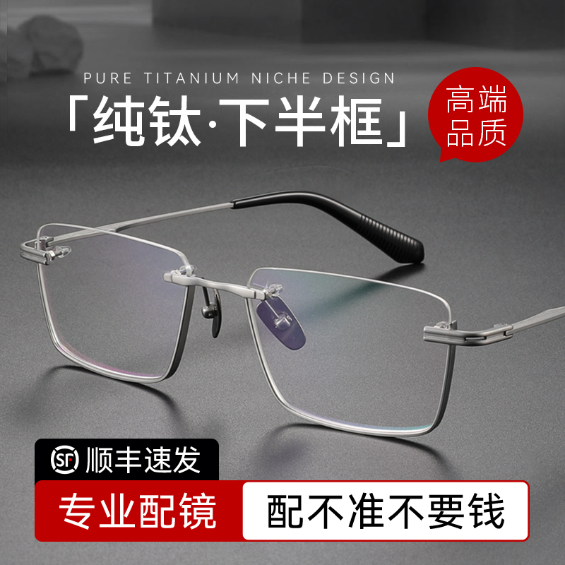 高端商务下半框近视眼镜男士纯钛