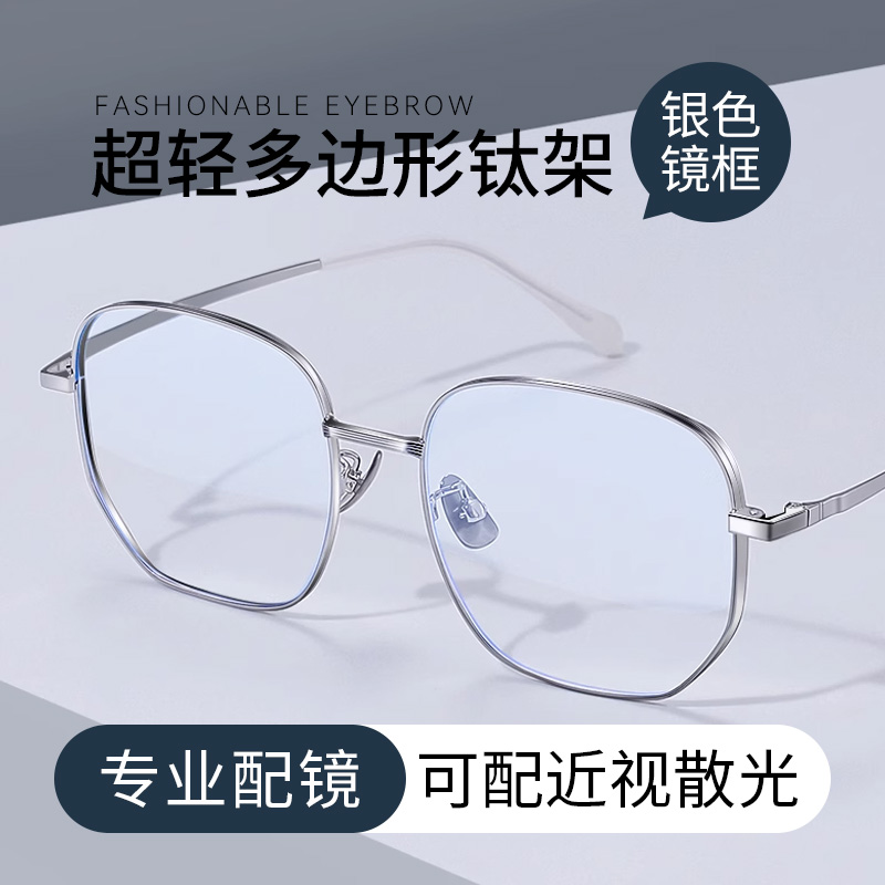超轻近视眼镜框男款防蓝光辐射线上可配度数散光纯钛大框银色镜架