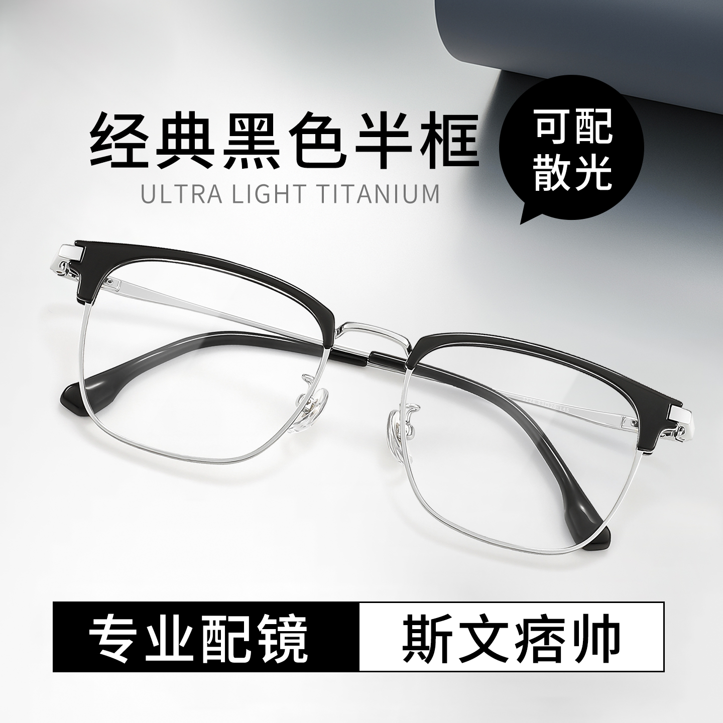 男生半框眼镜痞帅斯文防蓝光镜框