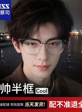 痞帅半框近视眼镜男士款蔡司镜片防蓝光可配度数斯文败类专业配镜