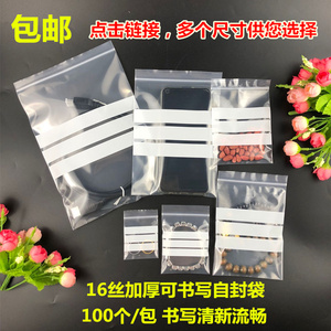 16丝可书写自封袋100个 药袋密封袋饰品分装封口袋塑料袋小号