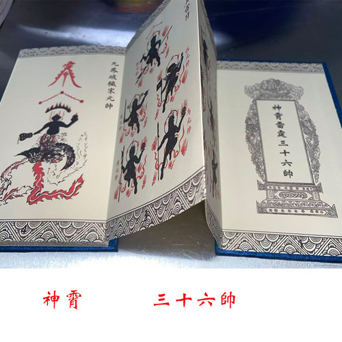 神霄雷霆三十六帅折子本