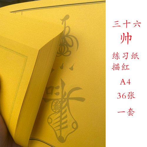 天师基础正一三十六帅临摹A4练习纸