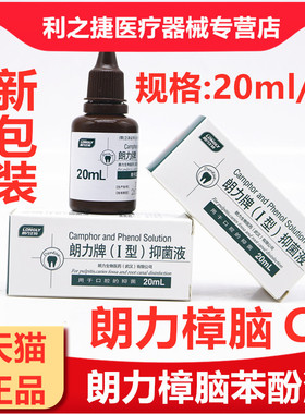 朗力牌（I型）抑菌液20ml 樟脑苯酚CP口腔抑菌液 牙科口腔科材料