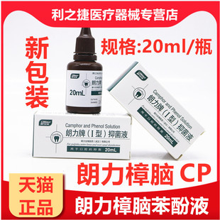 朗力牌（I型）抑菌液20ml 樟脑苯酚CP口腔抑菌液 牙科口腔科材料