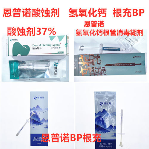 恩普诺牙科酸蚀剂37%  氢氧化钙  恩普诺BP根充糊剂牙科口腔材料