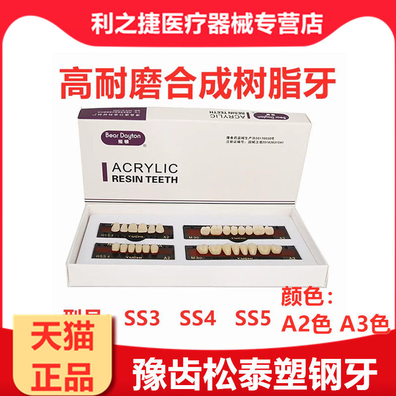 牙科材料合成树脂牙豫齿塑钢牙 合成树脂牙 全口假牙义齿加工6x1