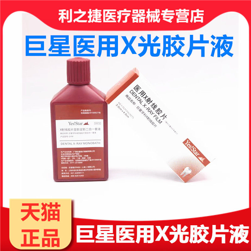 医用胶片液牙科材料广西巨星